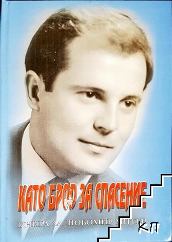 Като брод за спасение Като брод за спасение