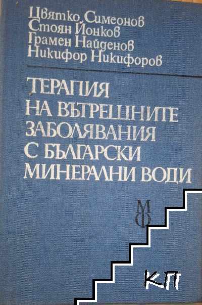 Терапия на вътрешните заболявания с български минерални води