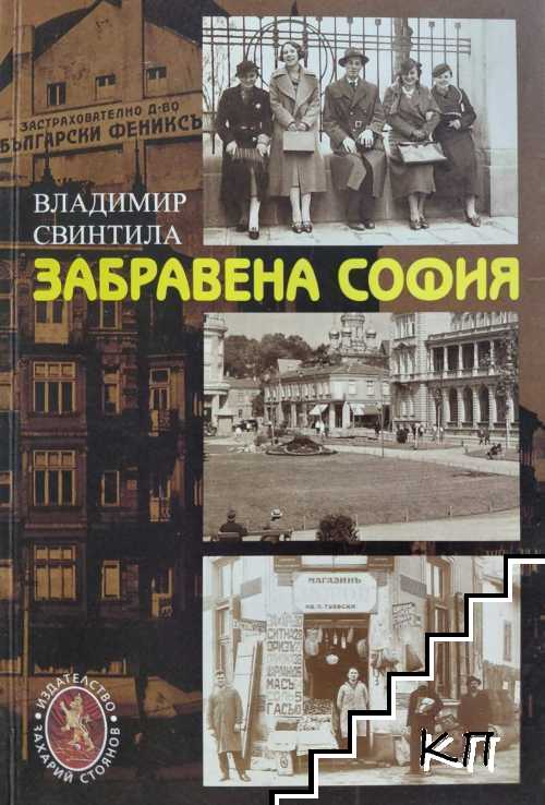 Забравена София