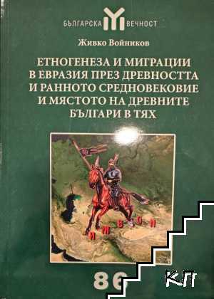 Етногенеза и миграции в Евразия през Древността и Ранното средновековие и мястото на древните българи в тях Етногенеза и миграции в Евразия през Древността и Ранното средновековие и мястото на древните българи в тях
