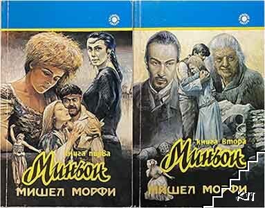 Миньон. Книга 1-2