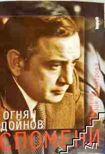 Спомени