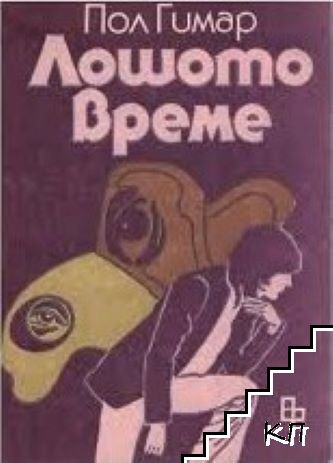 Лошото време