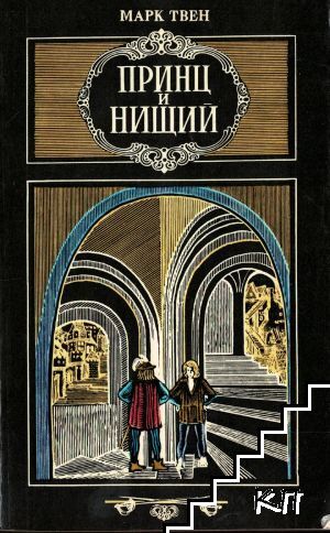 Принц и нищий