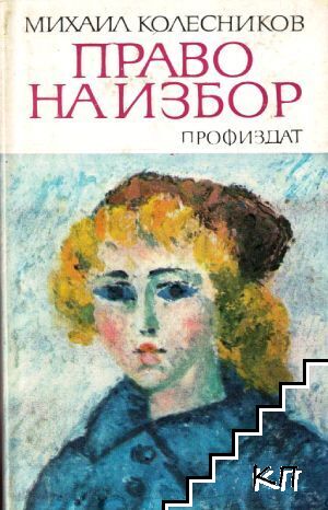 Право на избор