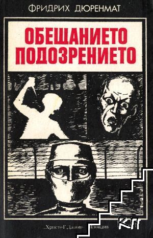 Обещанието; Подозрението