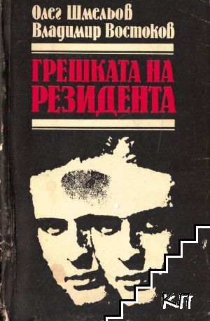 Грешката на резидента
