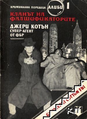 Кланът на фалшификаторите