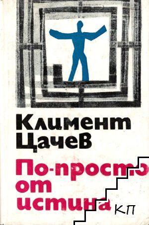 По-просто от истина