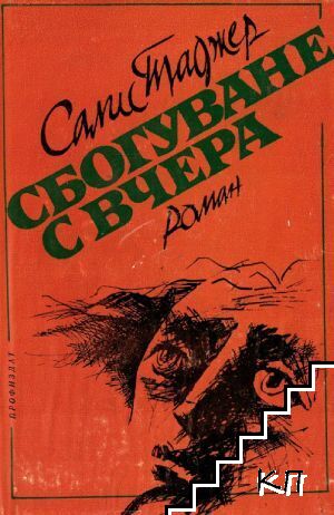 Сбогуване с вчера