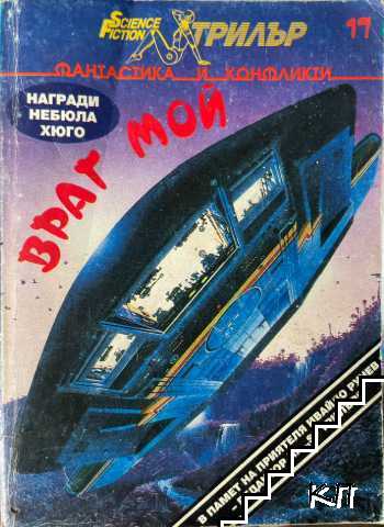Враг мой