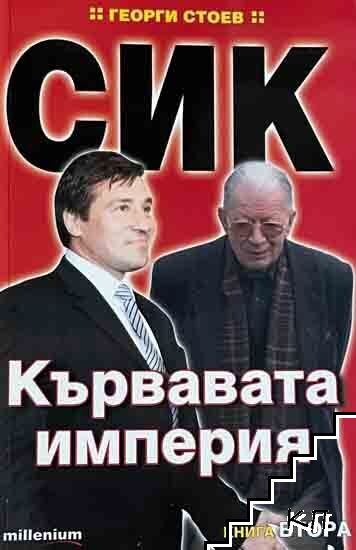 СИК: Кървавата империя. Книга 2