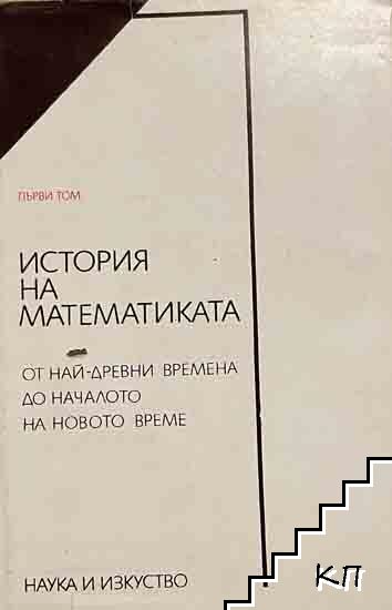 История на математиката. Том 1
