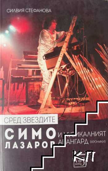 Сред звездите: Симо Лазаров и музикалният авангард
