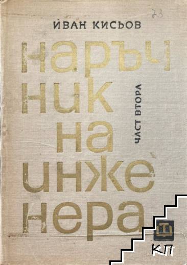 Наръчник на инженера. Част 2: Механика