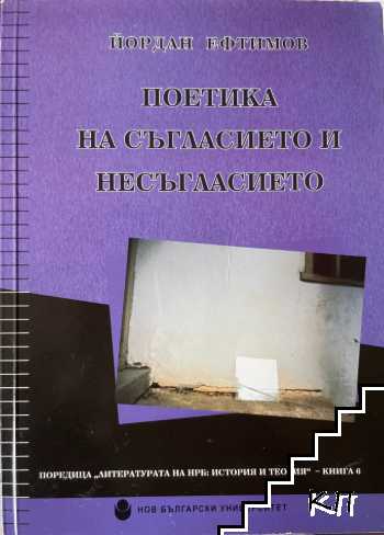 Поетика на съгласието и несъгласието