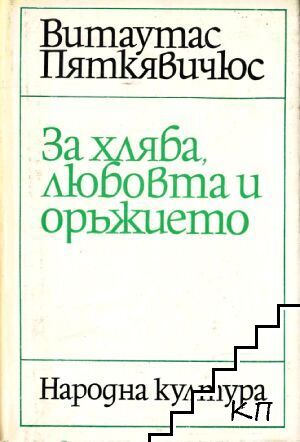 За хляба, любовта и оръжието