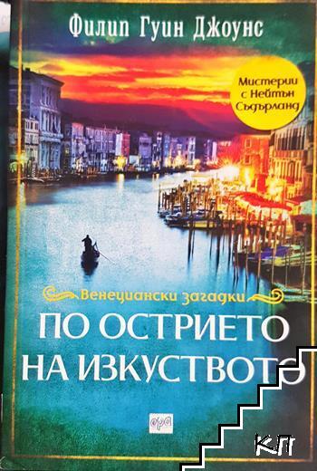 По острието на изкуството