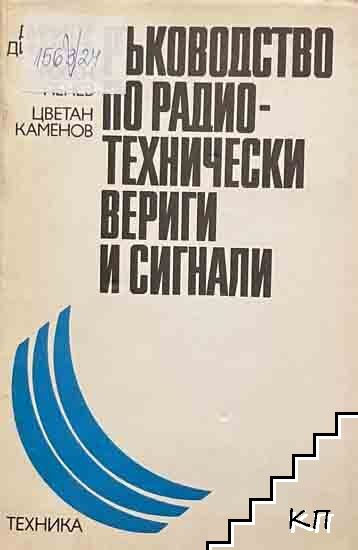 Ръководство по радиотехнически вериги и сигнали