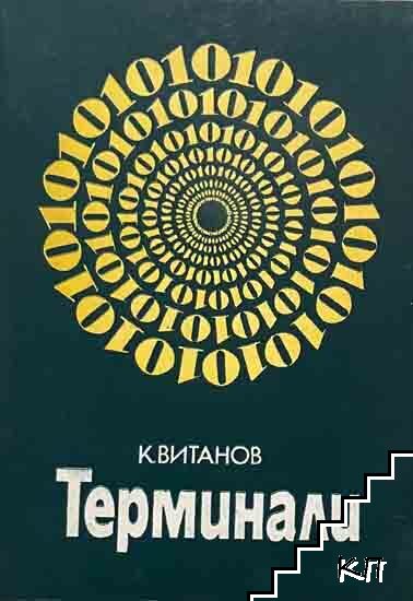 Терминали