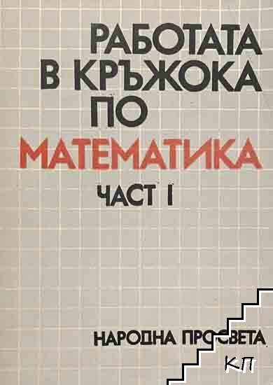 Работата в кръжока по математика. Част 1