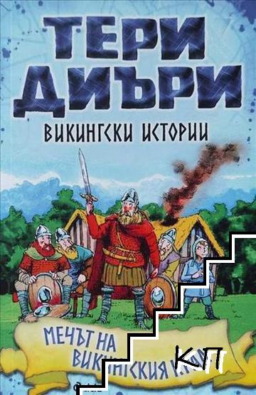 Викингски истории: Мечът на викингския крал