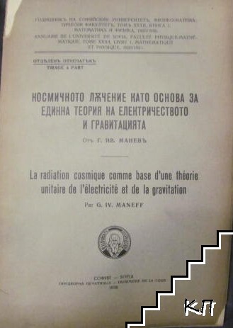 Космичното лъчение като основа за единна теория на електричеството и гравитацията