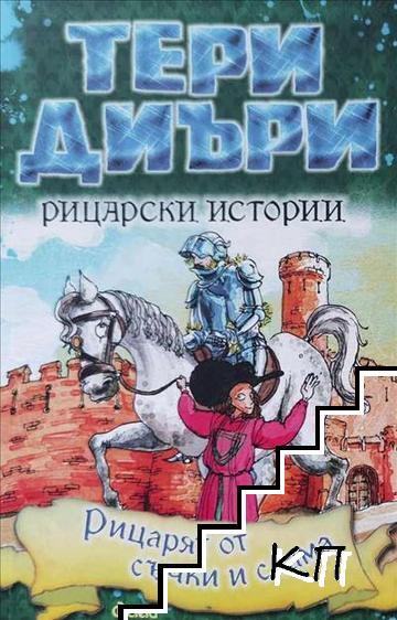 Рицарски истории: Рицарят от съчки и слама