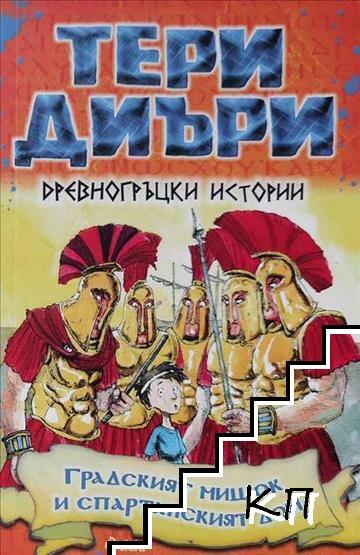 Древногръцки истории: Градският мишок и спартанският дом