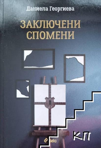 Заключени спомени