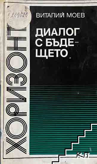 Диалог с бъдещето