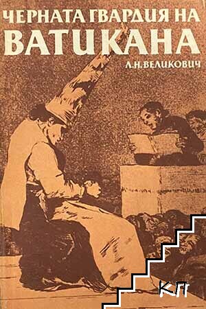 Черната гвардия на Ватикана