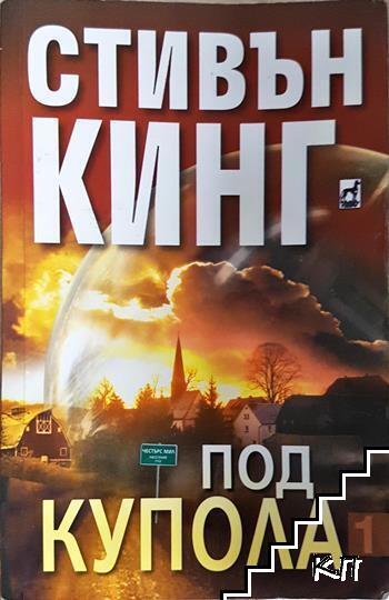 Под купола. Том 1 Под купола. Том 1