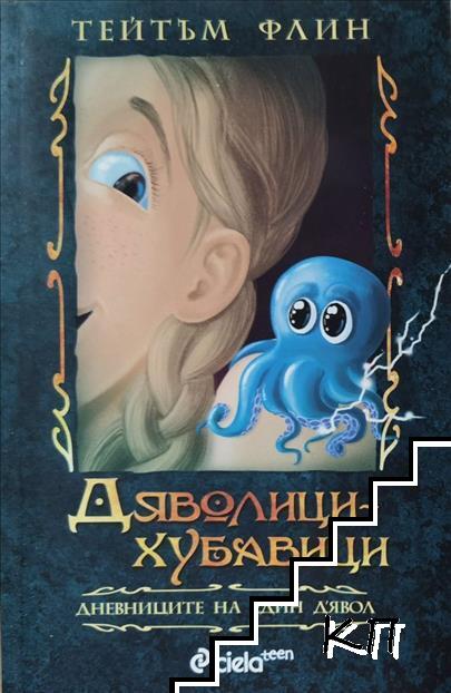 Дяволици-хубавици