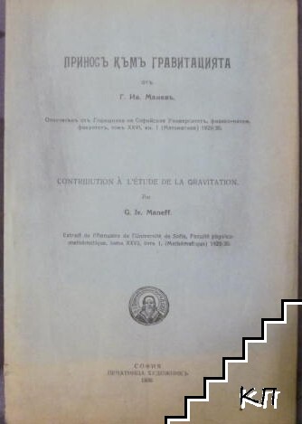 Приносъ къмъ гравитацията