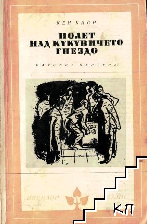 Полет над кукувиче гнездо