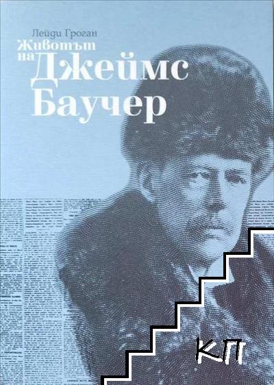 Животът на Джеймс Баучер