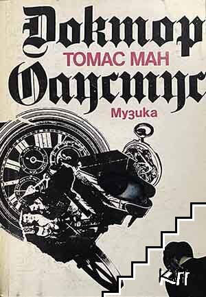 Доктор Фаустус