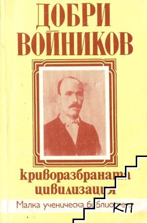 Криворазбраната цивилизация