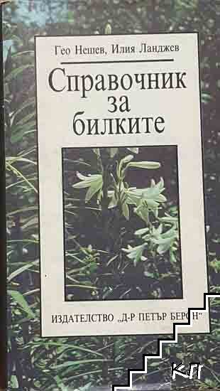 Справочник за билките