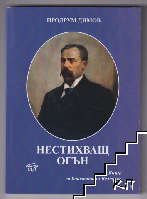 Нестихващ огън