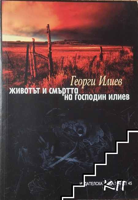 Животът и смъртта на господин Илиев