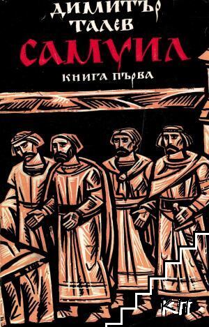 Самуил. Книга 1: Щитове каменни
