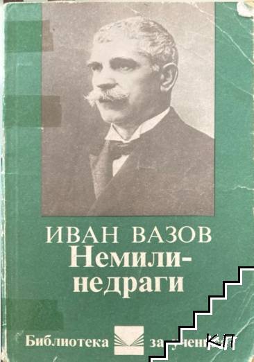 Немили-недраги