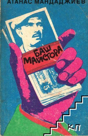 Баш майстора