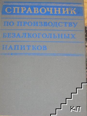 Справочник по производству безалкогольных напитков