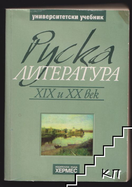 Руска литература XIX и XX век Руска литература XIX и XX век