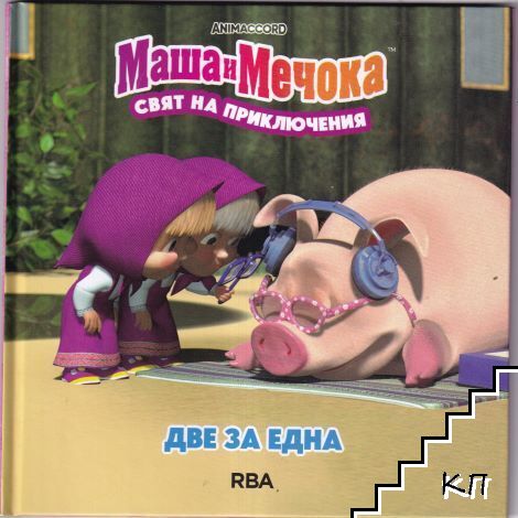 Маша и мечока: Две за една Маша и мечока: Две за една
