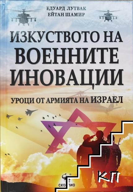 Изкуството на военните иновации