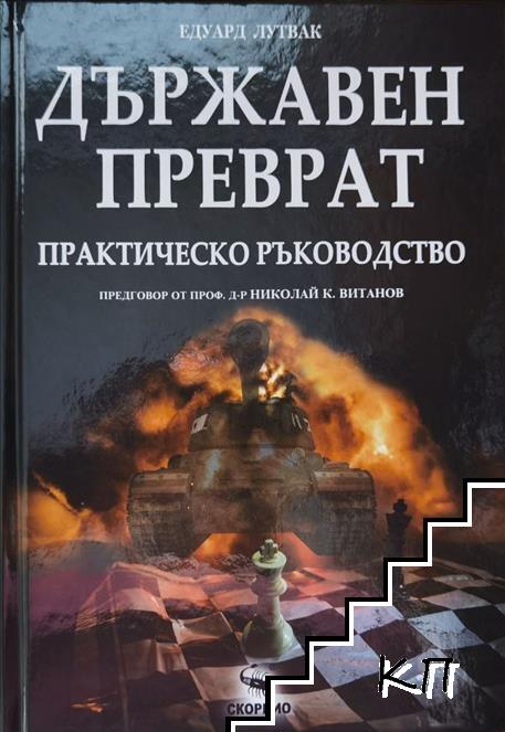Държавен преврат